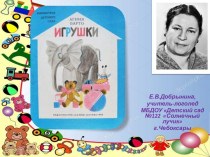 Презентация А.Л. Барто. Игрушки. Стихи для детей