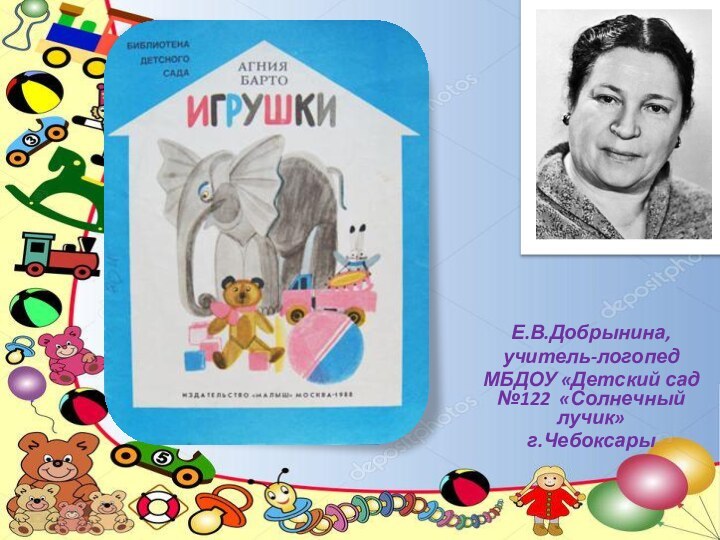 Е.В.Добрынина,учитель-логопедМБДОУ «Детский сад №122 «Солнечный лучик»г.Чебоксары