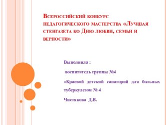 Всероссийский конкурс педагогического мастерства Лучшая стенгазета ко Дню любви, семьи и верности