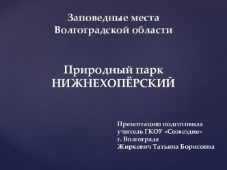 Конспект урока по окружающему миру Охрана природы. Природные парки. Нижнехопёрский природный парк (Волгоградская область)