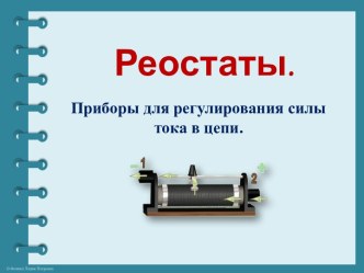 Презентация Реостаты