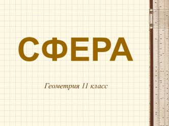 Презентация по геометрии для 11 класса Сфера