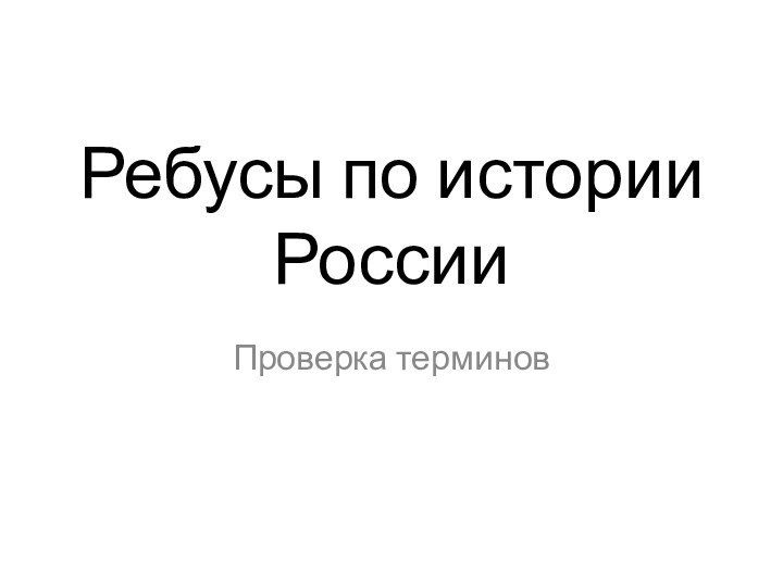 Ребусы по истории РоссииПроверка терминов