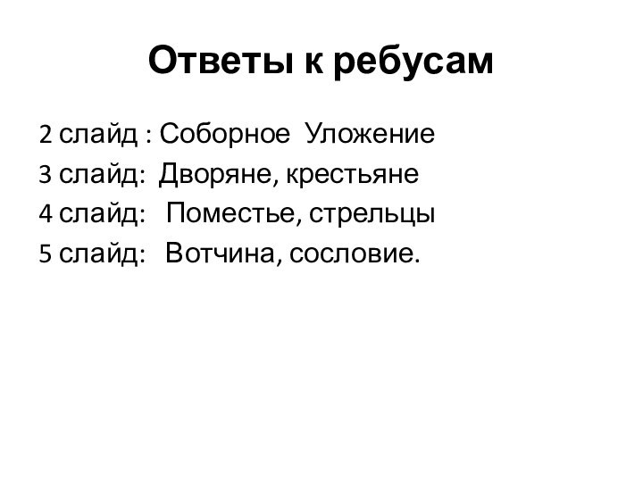 Ответы к ребусам2 слайд : Соборное Уложение3 слайд: Дворяне, крестьяне4 слайд: