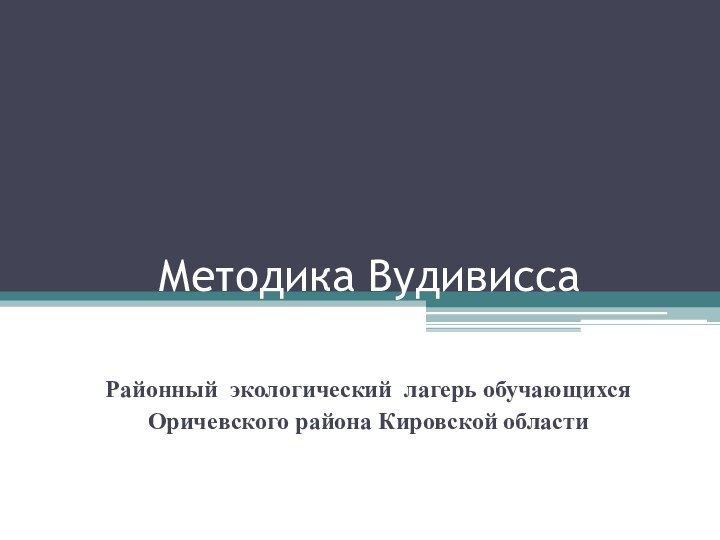 Методика ВудивиссаРайонный экологический лагерь обучающихся Оричевского района Кировской области