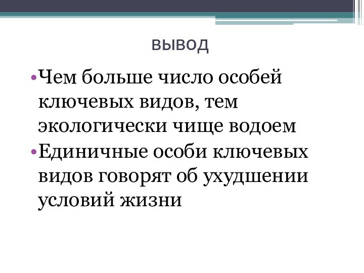 выводЧем больше число особей ключевых видов, тем экологически чище водоемЕдиничные особи ключевых