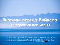 Презентация Знатоки легенд Байкала. Интерактивные игры