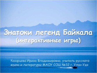 Презентация Знатоки легенд Байкала. Интерактивные игры