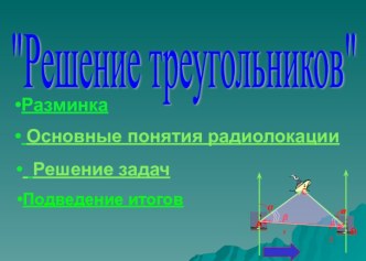 Презентация к уроку Решение треугольников