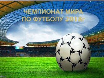 Презентация Чемпионат мира по футболу 2018 г.