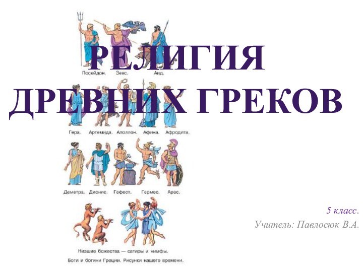 5 класс. Учитель: Павлосюк В.А.Религия древних греков