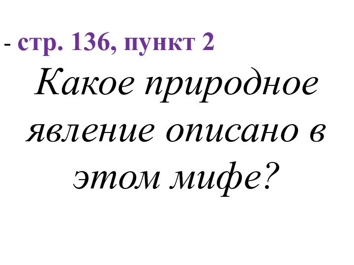 - стр. 136, пункт 2Какое природное явление описано в этом мифе?