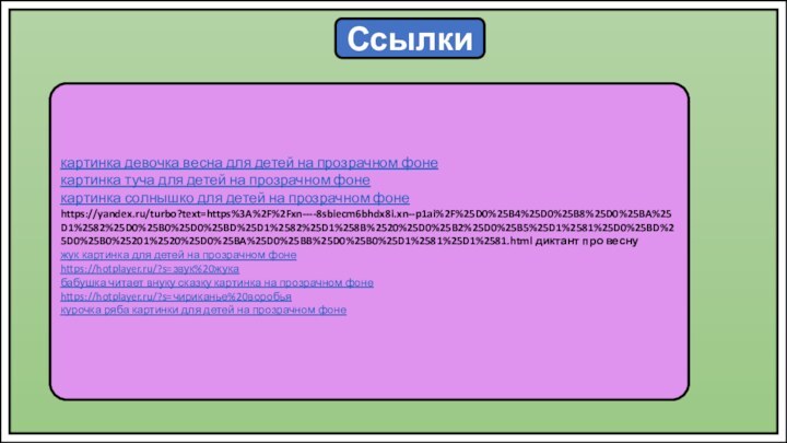 Ссылкикартинка девочка весна для детей на прозрачном фонекартинка туча для детей на