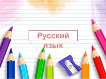 Презентация к уроку русского языка по теме Значимые части слова