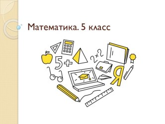 Презентации Первые уроки математики в 5 классе. Повторение