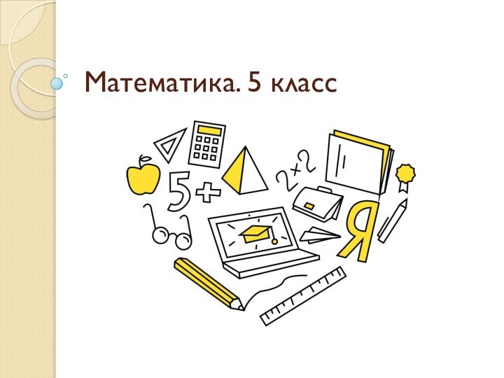 Математика. 5 класс