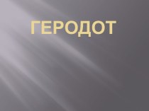 Геродот - отец истории