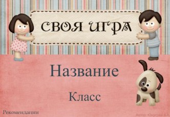 Всероссийский конкурс для педагогов на лучший шаблон образовательной презентации. Интерактивная презентация Своя игра