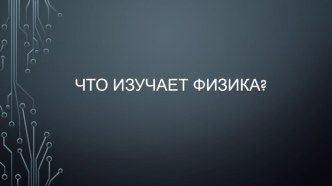 Урок на тему Что изучает физика?