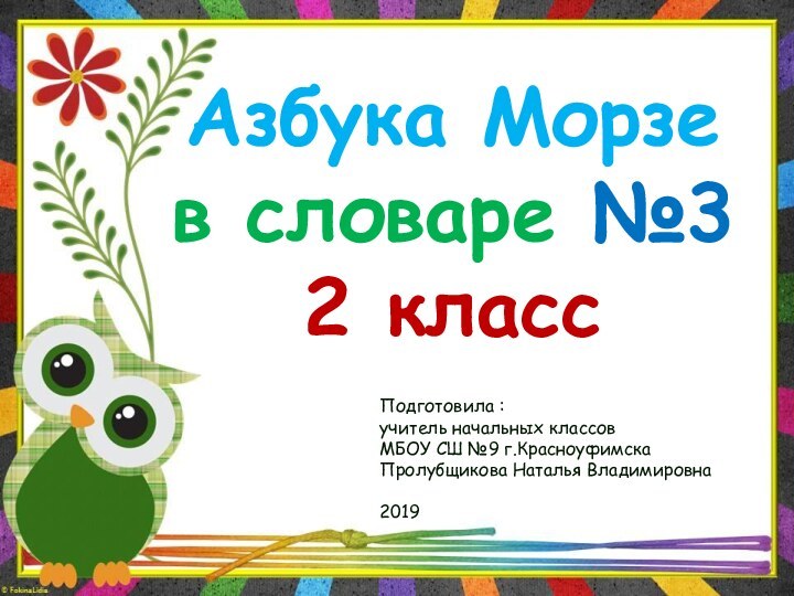 Азбука Морзе в словаре №3 2 классПодготовила :учитель начальных классов МБОУ СШ