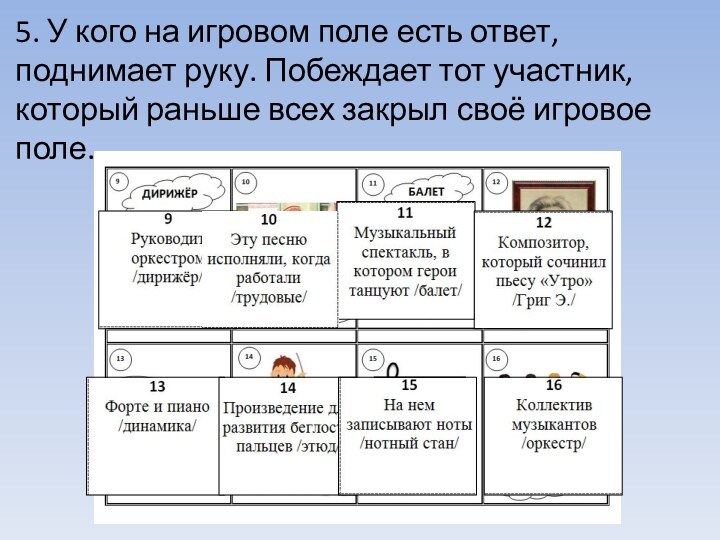 5. У кого на игровом поле есть ответ, поднимает руку. Побеждает тот