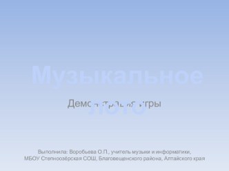 Музыкальное лото для 4 класса