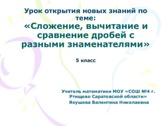 Презентация Сложение, вычитание и сравнение дробей с разными знаменателями