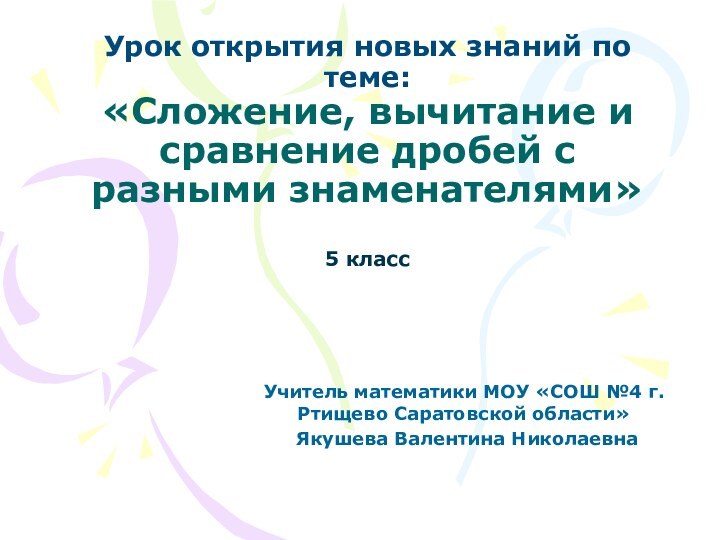 Урок открытия новых знаний по теме: «Сложение, вычитание и сравнение