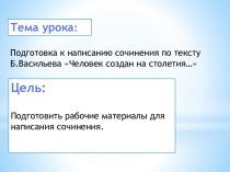 Презентация по тексту Б.Васильева Человек создан на столетия ...