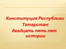 Урок Конституция Республики Татарстан: двадцать пять лет истории