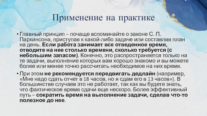 Применение на практикеГлавный принцип – почаще вспоминайте о законе С. П. Паркинсона,