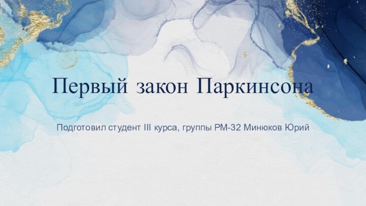 Первый закон ПаркинсонаПодготовил студент III курса, группы РМ-32 Минюков Юрий
