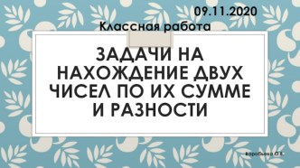 Нахождение двух чисел по их сумме и разности