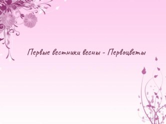 Первые вестники весны – первоцветы