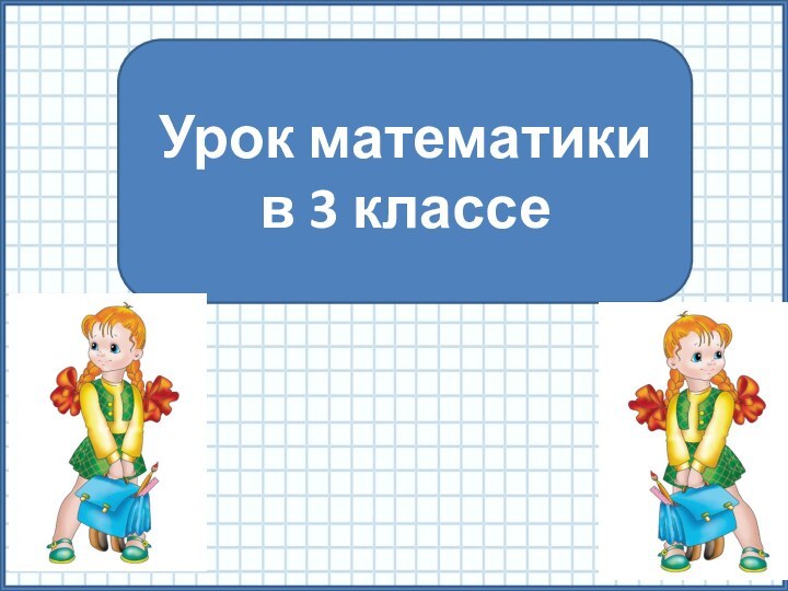 Урок математики в 3 классе