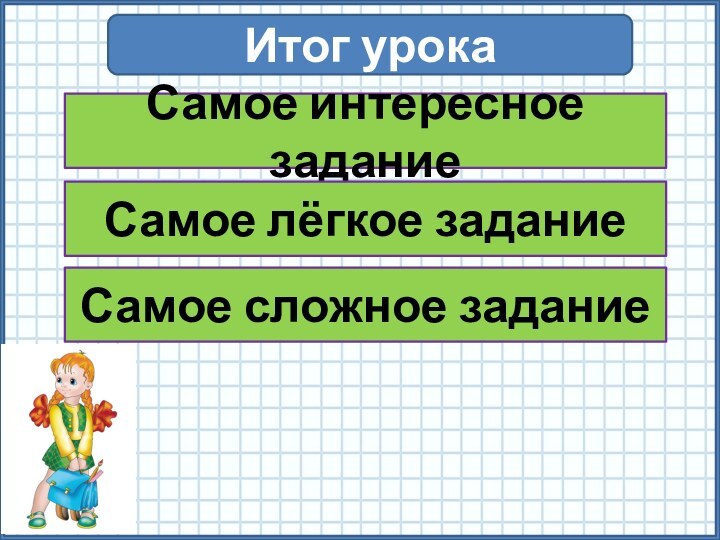 Итог урокаСамое интересное заданиеСамое лёгкое заданиеСамое сложное задание