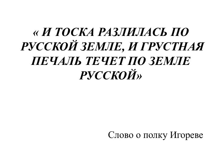 « И ТОСКА РАЗЛИЛАСЬ ПО РУССКОЙ ЗЕМЛЕ, И ГРУСТНАЯ ПЕЧАЛЬ ТЕЧЕТ ПО