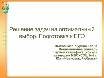 Решение задач на оптимальный выбор. Подготовка к ЕГЭ