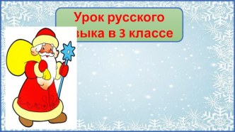 Презентация урока русского языка Второстепенные члены предложения. Повторение, 3 класс