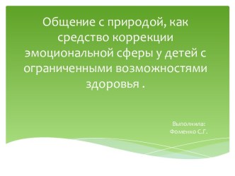 Презентация Общение с природой, как средство коррекции эмоциональной сферы у детей с ограниченными возможностями здоровья