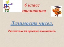 Презентация к уроку математики в 6 классе по теме Разложение на простые множители