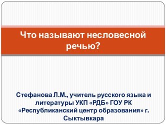 Презентация Что называют несловесной речью?