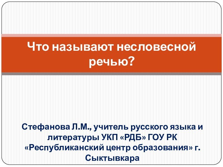 Стефанова Л.М., учитель русского языка и литературы УКП «РДБ» ГОУ РК «Республиканский