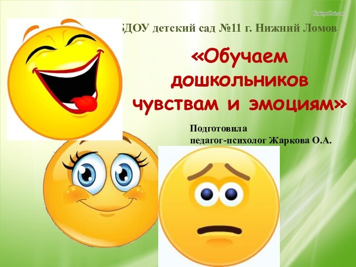 МБДОУ детский сад №11 г. Нижний Ломов«Обучаем дошкольниковчувствам и эмоциям»Подготовила  педагог-психолог Жаркова О.А.