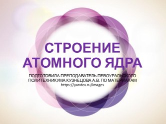 Строение атомного ядра