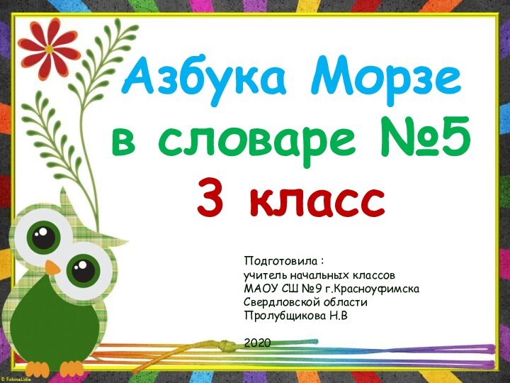 Азбука Морзе в словаре №5 3 классПодготовила :учитель начальных классов МАОУ СШ