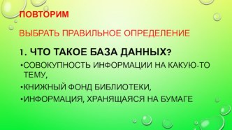 Технологическая карта урока Формирование сложных запросов к готовой базе данных