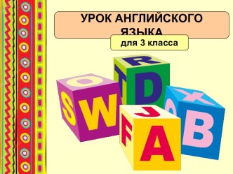 Презентация к уроку английского языка для 3-го класса на тему А letter to my friend