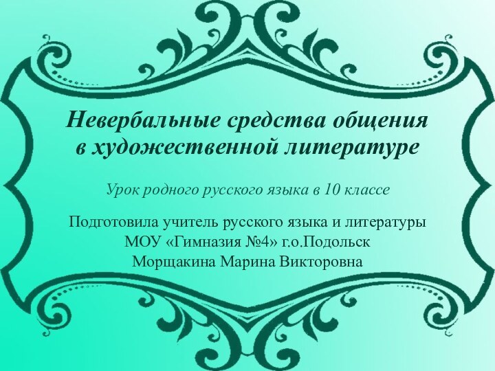 Невербальные средства общения  в художественной литературе  Урок родного русского языка