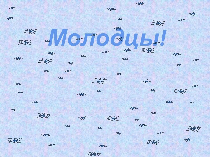 Молодцы!